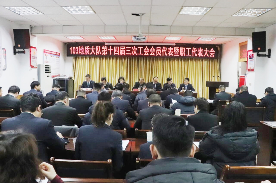 103地质大队第十四届三次工会会员代表暨职工代表大会圆满召开.jpg